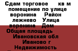 Сдам торговое 100 кв.м.помещение по улице воронина  › Район ­ лежнево › Улица ­ воронина › Дом ­ 9 › Общая площадь ­ 100 - Ивановская обл., Иваново г. Недвижимость » Помещения аренда   